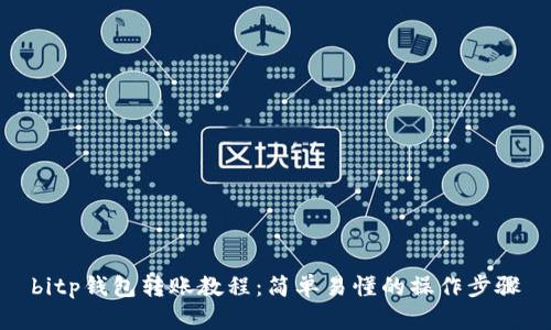 bitp钱包转账教程：简单易懂的操作步骤