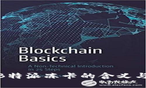 探讨B特派冻卡的含义与用途