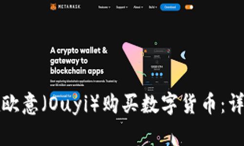 如何在欧意（Ouyi）购买数字货币：详细指南