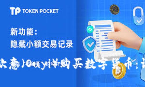 如何在欧意（Ouyi）购买数字货币：详细指南