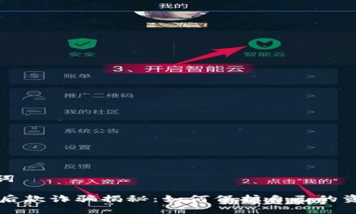 和关键词

IM钱包后款诈骗揭秘：如何保护自己的资产安全