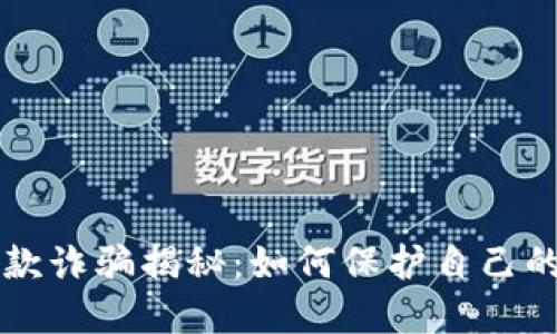 和关键词

IM钱包后款诈骗揭秘：如何保护自己的资产安全