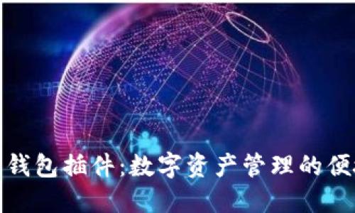 小狐狸钱包插件：数字资产管理的便捷选择