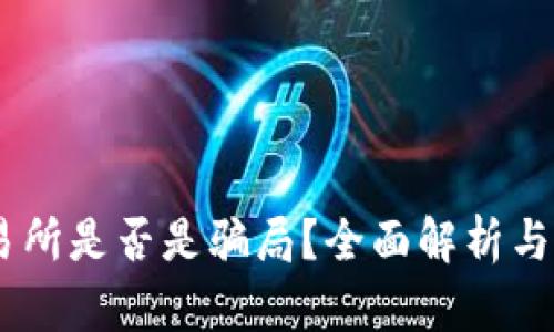 OKEx交易所是否是骗局？全面解析与用户指南