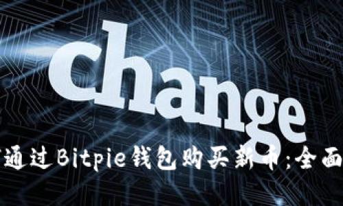 如何通过Bitpie钱包购买新币：全面指南