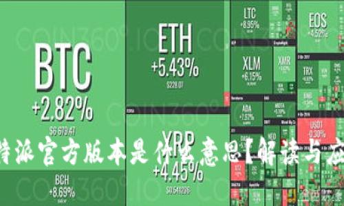 b特派官方版本是什么意思？解读与应用