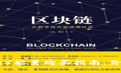 比特派钱包TRX能量购买指南：价格与获取方式