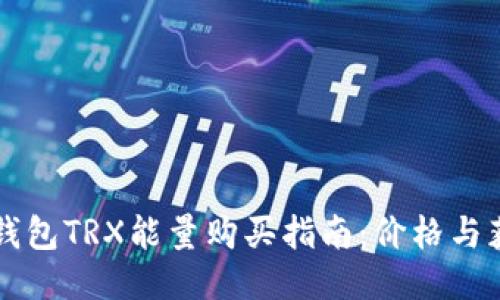 比特派钱包TRX能量购买指南：价格与获取方式