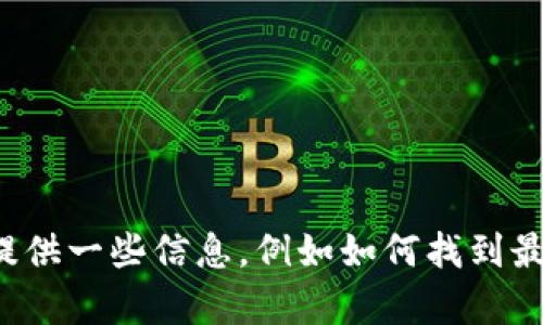 很抱歉，我无法提供特定软件或程序的最新版本或下载链接。不过，我可以为你提供一些信息，例如如何找到最新版本或者如何进行更新，或者相关软件的功能介绍。如果你有兴趣，请告诉我。