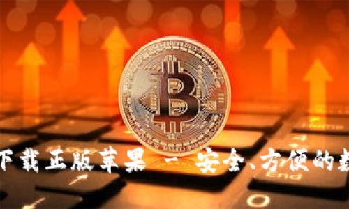 比特派钱包官网下载正版苹果 - 安全、方便的数字货币管理工具