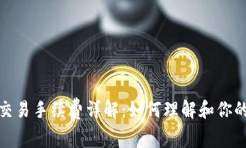 Uniswap交易手续费详解：如何理解和你的交易成本