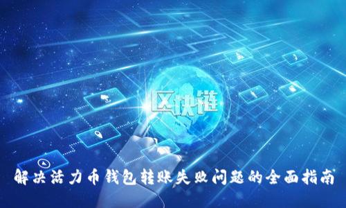 解决活力币钱包转账失败问题的全面指南