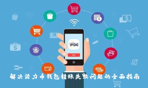 解决活力币钱包转账失败问题的全面指南