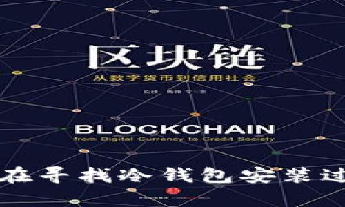 baioti冷钱包的安装过程详解：为您的数字资产保驾护航/baioti  
冷钱包, 数字资产, 安全存储, 区块链, 加密货币/guanjianci  

随着数字货币的普及，越来越多的人开始关注如何安全地存储他们的数字资产。冷钱包作为一种安全的存储方式，因其不与互联网连接而受到青睐。下面将详细介绍冷钱包的安装过程及其重要性。  

什么是冷钱包？  
冷钱包是一种离线存储数字货币的工具，通常用于存储大额资产或长期持有的数字资产。相比于热钱包（在线钱包），冷钱包的安全性大大提高，因为它不与互联网直接连接，极大地降低了被黑客攻击的风险。冷钱包的形式多种多样，包括硬件钱包、纸钱包等，是数字资产保管的理想之选。  

冷钱包的类型  
冷钱包主要包括以下几种类型：  
ul  
    listrong硬件钱包：/strong这是一种专用设备，能够安全地存储用户的私钥和数字货币。硬件钱包通常提供物理安全性，防止黑客通过网络窃取信息。常见的硬件钱包有Ledger Nano S、Trezor等。/li  
    listrong纸钱包：/strong把私钥和公钥打印在纸上，用户可以将纸钱包保存在安全的地方。纸钱包是最基础的冷钱包方式，但用户需要确保纸张不被损坏或遗失。/li  
    listrong离线计算机：/strong将计算机断网，并在上面安装钱包软件，允许用户生成和使用私钥，数据完全离线，安全性高。/li  
/ul  

冷钱包的安装过程  
下面以硬件钱包的安装为例，介绍冷钱包的安装步骤：  

h4第一步：选择合适的硬件钱包/h4  
选择适合自己的硬件钱包非常重要。不同的硬件钱包支持不同种类的数字资产，因此在购买之前，用户需要确认该硬件钱包支持他们所持有的数字货币。  

h4第二步：购买硬件钱包/h4  
建议直接从官方或者信誉良好的渠道购买硬件钱包，以避免假冒产品。购买后请仔细检查包装和设备，确保没有损坏或被篡改的痕迹。  

h4第三步：连接硬件钱包/h4  
将硬件钱包用USB线连接到计算机。在首次连接时，硬件钱包通常会要求用户设置一个PIN码，以保护钱包的内容。确保设置一个强密码，并妥善保管。  

h4第四步：创建新的钱包或恢复旧的钱包/h4  
用户可以选择创建一个新钱包，或是通过助记词恢复旧钱包。创建新钱包时，系统会生成一组助记词，用户需将其抄写下来并保存在安全的地方，切勿泄露给他人。  

h4第五步：安装钱包管理软件/h4  
大多数硬件钱包需要配套软件来管理资产。访问硬件钱包的官方网站，下载并安装官方推荐的钱包管理软件，确保软件来自可靠渠道以避免恶意软件。  

h4第六步：配置钱包设置/h4  
在钱包管理软件中，用户可以根据需求设置相关参数，如启用双重验证、自动备份等。根据个人的安全需求选择合适的设置。  

h4第七步：转移资产到冷钱包中/h4  
最后，用户可以将数字资产从热钱包或交易所转移到冷钱包中。用户需要在硬件钱包软件上生成接收地址，并在其他钱包或交易所进行转账。确保在转账前核对接收地址，以避免资产损失。  

冷钱包的优势与必要性  
冷钱包的主要优势包括：  
ul  
    listrong安全性高：/strong由于冷钱包不连接互联网，黑客无法通过网络攻击获取用户的私钥，从而存储在冷钱包中的资产也相对安全。/li  
    listrong防丢失风险低：/strong只要用户妥善保管助记词和硬件设备，即使设备损坏也能通过助记词恢复资产。/li  
    listrong适合长期持有：/strong冷钱包非常适合想要长时间存放数字资产的用户，适合那些不常进行交易的人。/li  
/ul  

常见问题解答  

问题一：冷钱包安全吗？  
冷钱包的安全性主要来自于其离线特性。由于冷钱包不连接互联网，黑客无法直接攻击。不过，用户需要注意以下几点，以确保冷钱包的安全：  
ul  
    listrong购买渠道：/strong确保硬件钱包从官方或信誉良好的渠道购买，避免假冒产品，这会导致安全隐患。/li  
    listrong备份助记词：/strong备份并妥善保存助记词和PIN码，遗失助记词可能导致资产无法恢复。/li  
    listrong设备安全：/strong确保硬件钱包的物理安全，避免不必要的接触。一旦发现设备有异常，立即停止使用并寻求专业帮助。/li  
/ul  

问题二：纸钱包如何制作？  
纸钱包是通过在线生成工具创建的，以下是制作纸钱包的基本步骤：  
ul  
    listrong选择生成工具：/strong选择可靠的纸钱包生成网站，最好使用离线工具生成，以避免网络风险。/li  
    listrong生成钱包：/strong根据网站的指引生成公钥和私钥，确保生成过程在离线状态下完成。/li  
    listrong打印钱包：/strong将生成的公钥和私钥打印出来，并妥善保管，防止损坏或遗失。/li  
    listrong存储安全：/strong将纸钱包保存在安全的地方，可以考虑使用保险箱。/li  
/ul  

问题三：如何迁移资产到冷钱包？  
迁移资产到冷钱包的过程相对简单，以下是具体步骤：  
ul  
    listrong设置冷钱包：/strong首先按照前文所述完成冷钱包的安装和配置。/li  
    listrong获取接收地址：/strong在冷钱包管理软件中获取接收地址，这个地址通常是一个长字符串。/li  
    listrong从热钱包转账：/strong打开你的热钱包，选择转账功能，输入冷钱包的接收地址，以及要转移的金额。/li  
    listrong确认转账：/strong仔细确认接收地址和转账金额，确保无误后提交交易。/li  
/ul  

问题四：冷钱包的维护与更新？  
冷钱包的维护相对简单，但用户仍需定期检查和更新：  
ul  
    listrong备份数据：/strong定期备份助记词和相关信息，以防丢失。同时，也要确保备份文件的安全。/li  
    listrong固件更新：/strong根据硬件钱包的制造商的指导定期检查固件更新，以防止安全漏洞。/li  
    listrong资产监控：/strong定期监控冷钱包中的资产变化，了解自己的资产状况。/li  
/ul  

总之，冷钱包是数字货币安全存储的重要工具，通过合理的安装和维护，用户可以有效保护自己的数字资产。希望以上内容能帮助到正在寻找冷钱包安装过程的朋友们。  