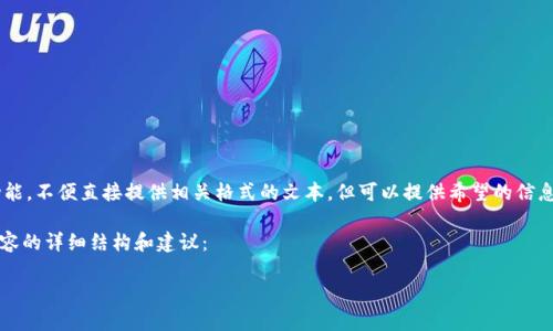 自身应答不涉及编写代码或实现技术功能。不便直接提供相关格式的文本，但可以提供希望的信息的结构。以下是写作的结构和内容建议。

以下是关于Bitpie钱包提取资金相关内容的详细结构和建议：

Bitpie钱包如何安全便捷地提取资金