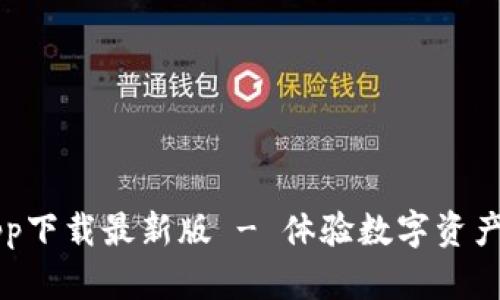 比特派官网app下载最新版 - 体验数字资产管理的新方式