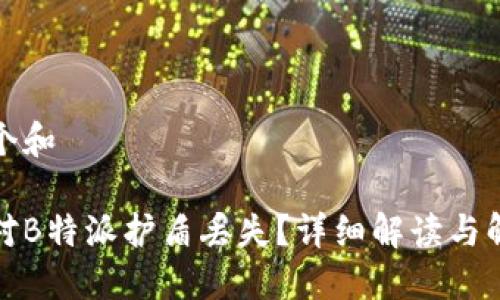 思考一个和

如何应对B特派护盾丢失？详细解读与解决方案