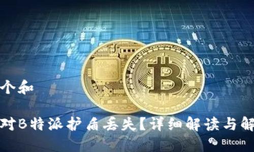 思考一个和

如何应对B特派护盾丢失？详细解读与解决方案
