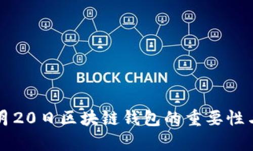 2020年5月20日区块链钱包的重要性与趋势分析