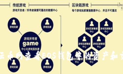 如何在云币网查看EOS钱包中的资产和交易记录