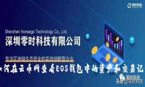 如何在云币网查看EOS钱包中的资产和交易记录