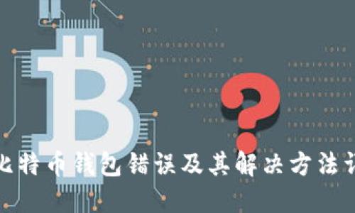 : 比特币钱包错误及其解决方法详解