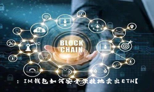 : IM钱包如何安全便捷地卖出ETH？