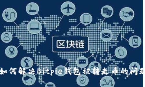 如何解决Bitpie钱包被转走币的问题