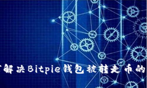 如何解决Bitpie钱包被转走币的问题