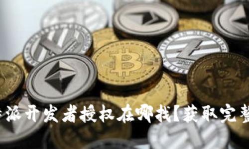: b特派开发者授权在哪找？获取完整指南