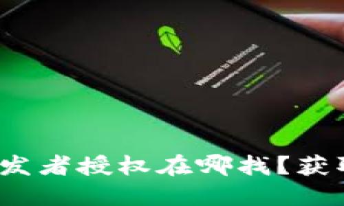 : b特派开发者授权在哪找？获取完整指南