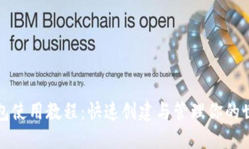 世界币钱包使用教程：快速创建与管理你的世界币资产