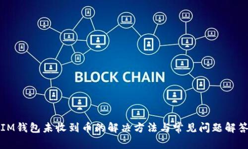 IM钱包未收到币的解决方法与常见问题解答