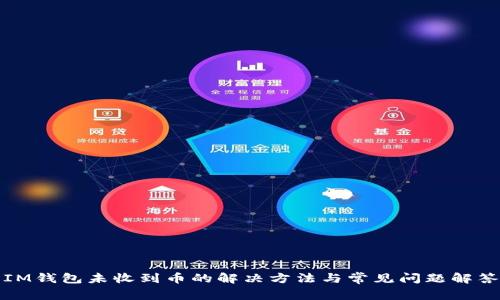 IM钱包未收到币的解决方法与常见问题解答