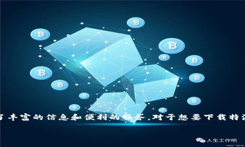 特派是一款提供便捷服务的应用软件，涵盖了多个功能，比如新闻、通讯等，为用户提供了丰富的信息和便利的服务。对于想要下载特派的用户，了解下载的途径十分重要。以下是文章的具体内容，满足您对下载特派的需求。

如何下载B特派：全面指南