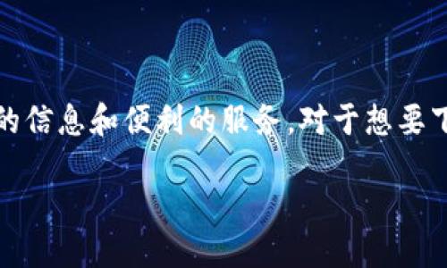 特派是一款提供便捷服务的应用软件，涵盖了多个功能，比如新闻、通讯等，为用户提供了丰富的信息和便利的服务。对于想要下载特派的用户，了解下载的途径十分重要。以下是文章的具体内容，满足您对下载特派的需求。

如何下载B特派：全面指南