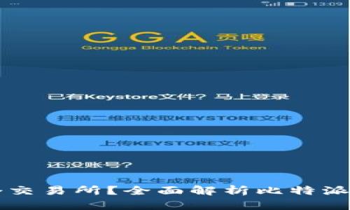 比特派钱包是哪个交易所？全面解析比特派钱包的功能与特点