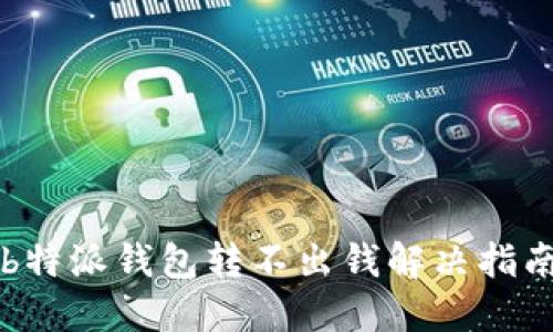 b特派钱包转不出钱解决指南