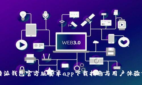 比特派钱包官方版安卓app下载指南与用户体验分析