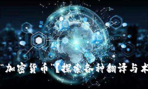 如何翻译“加密货币”？探索各种翻译与术语的使用