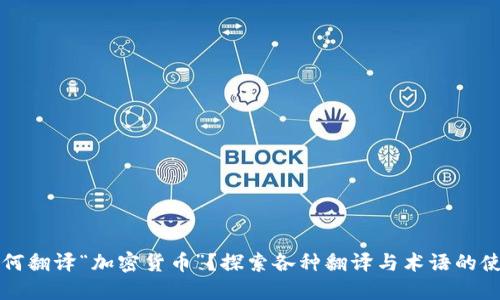 如何翻译“加密货币”？探索各种翻译与术语的使用