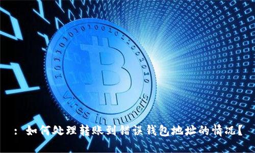 : 如何处理转账到错误钱包地址的情况？