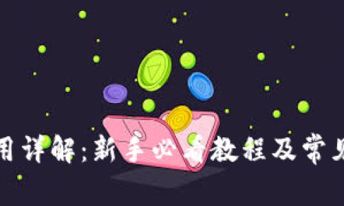 qt钱包使用详解：新手必看教程及常见问题解答