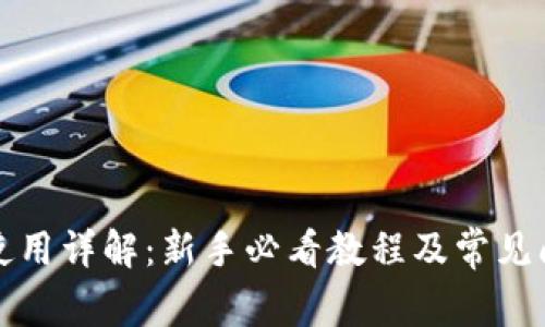 qt钱包使用详解：新手必看教程及常见问题解答