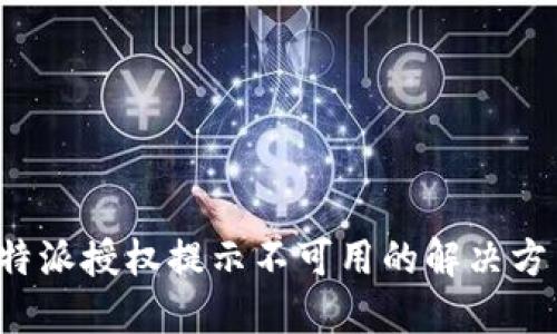 b特派授权提示不可用的解决方法