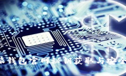 b特派钱包官网秘钥获取与安全指南