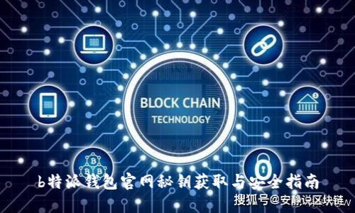 b特派钱包官网秘钥获取与安全指南