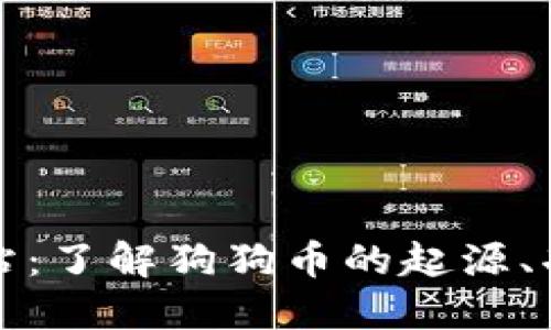 狗狗币官方网站：了解狗狗币的起源、功能及最新动态