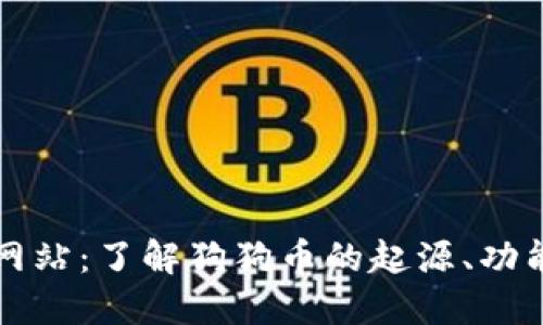 狗狗币官方网站：了解狗狗币的起源、功能及最新动态
