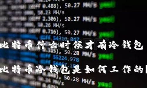 比特币什么时候才有冷钱包

比特币冷钱包是如何工作的？